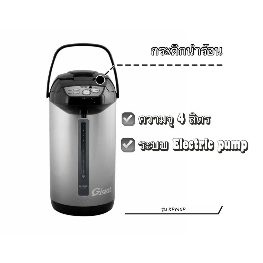 ✨ตัวใหม่ของแท้100%✨ กระติกน้ำร้อน DIGITAL SHARP รุ่น KPY40P 4 ลิตร
