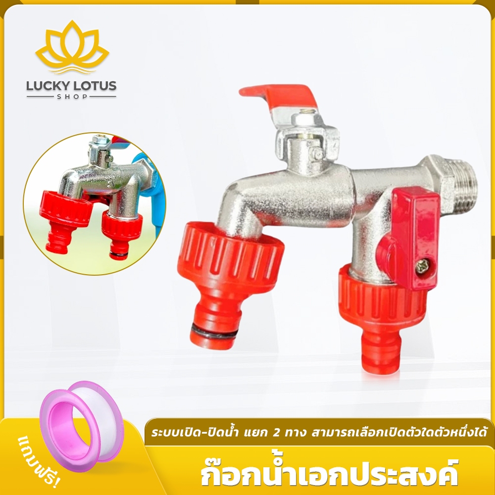 LUCKYLOTUS ก็อกน้ำสนามสองทาง 1/2 นิ้ว ใช้ได้ทั้งสวนและต่อเครื่องซักผ้า 2 in 1