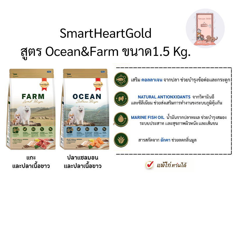 SmartHeartGold สูตร Ocean&Farm ขนาด1.5 Kg.