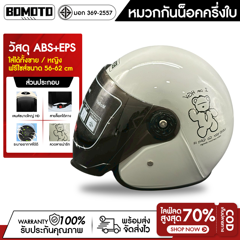 ใหม่ หมวกกันน็อค รุ่น 888 7 สีให้เลือก มี มอก. กันลม กันน้ำ ทนต่อการใช้งาน หมวกกันน็อคผู้หญิง หมวกกันน็อคครึงใบ