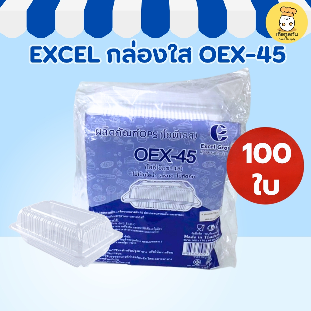 EXCEL กล่องใส OEX-45 100ใบ กล่องพลาสติกใส กล่องเบเกอรี่ กล่องใส่อาหาร