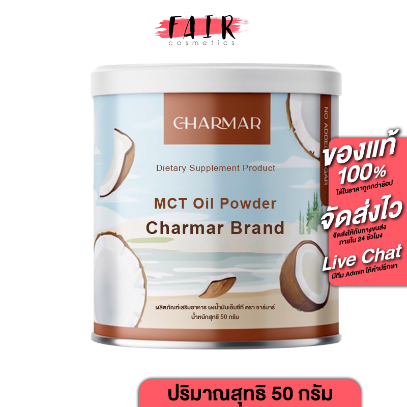 Charmar Coconut Oil Powder ชาร์มาร์ โคโค่นัท ออยล์ พาวเดอร์ [50 g.] น้ำมันมะพร้าว สกัดเย็น แบบผง