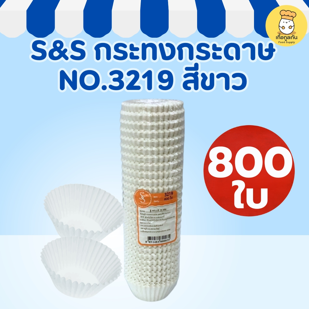 S&S กระทงกระดาษ NO.3219 สีขาว 800ใบ กระทงอบขนม มัฟฟิน คัพเค้ก ฟู้ดเกรด ทนความร้อน ราคาส่ง