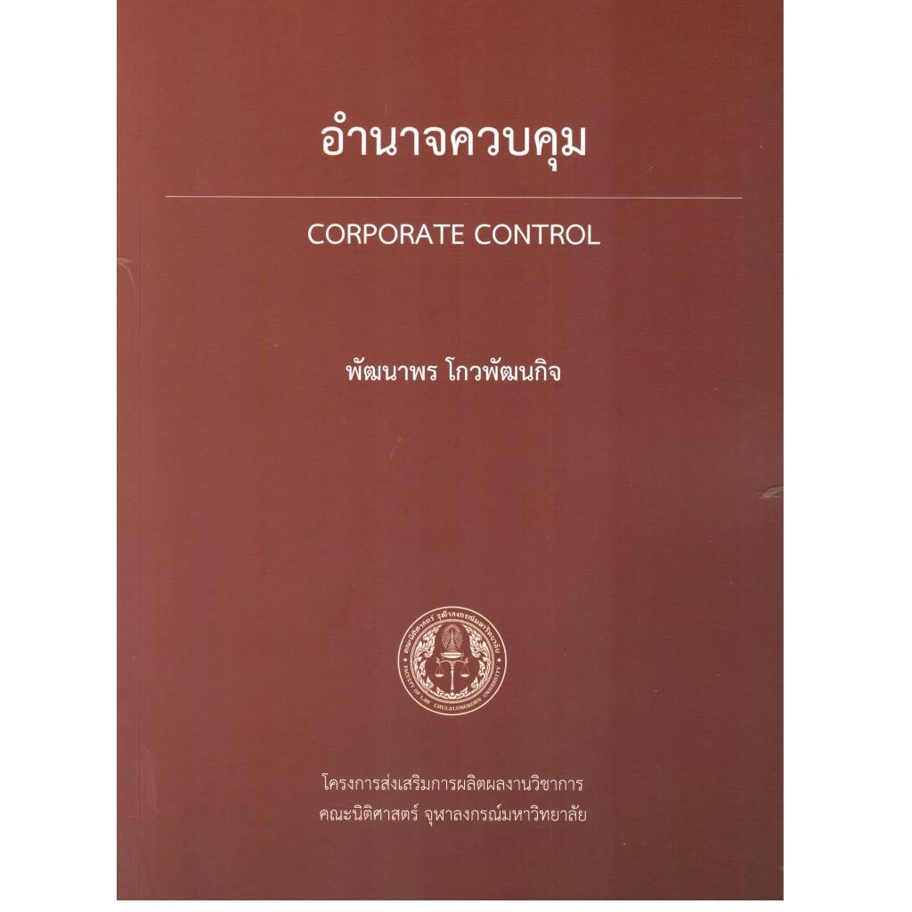 หนังสือ  อำนาจควบคุม (CORPORATE CONTROL) | 9786166210514 | C111
