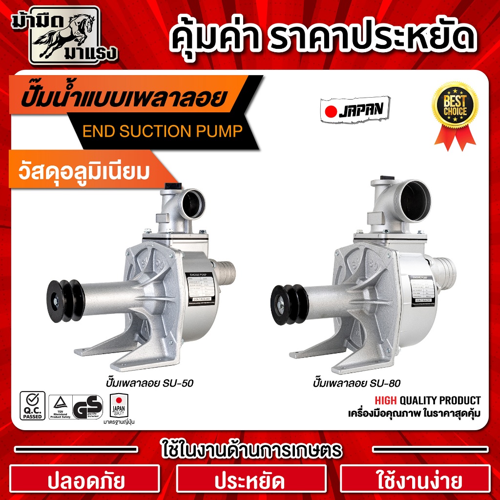 ปั๊มเพลาลอยอลูมิเนียม 2 นิ้ว SU-50 -3นิ้ว SU-80 คุณภาพสูง ผ่านการรับรอง OEM+PASS รับประกันผลิตภัณฑ์