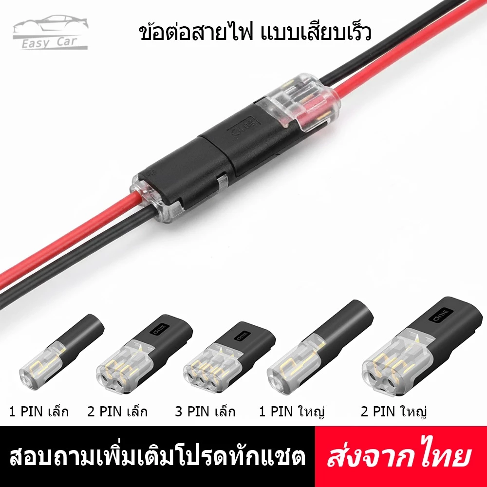 ข้อต่อสายไฟเสียบเร็ว 10ตัว ◀️ส่งจากไทย▶️ ไม่ต้องบัดกรี Quick Wire Connector 1/2/3 PIN กันน้ำ รถยนต์