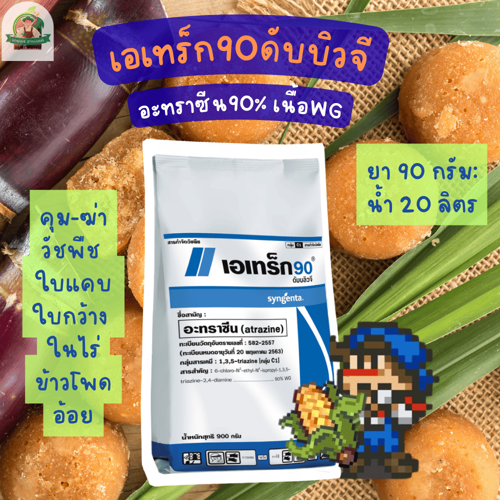 เอเทร็ก90ดับบิวจี อะทราซีนเม็ด ซินเจนทา ยาฆ่าหญ้าใบแคบใบกว้างในไร่ข้าวโพด อ้อย