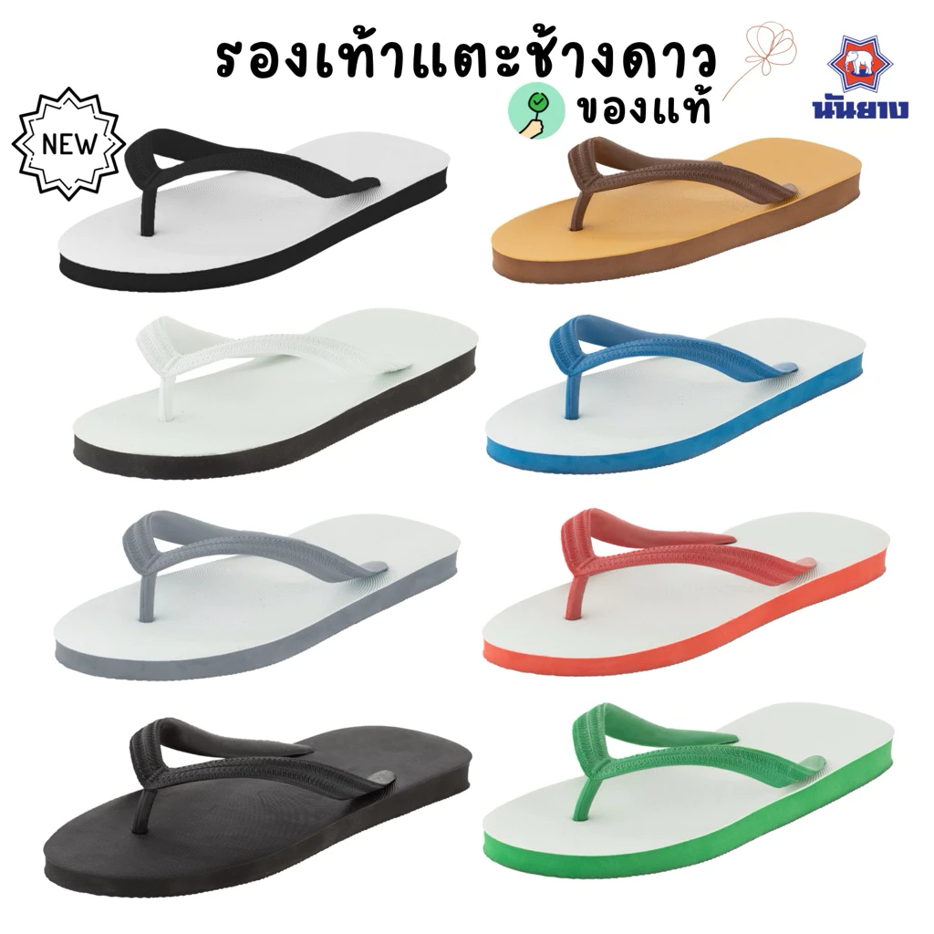 รองเท้าแตะ หูคีบ ช้างดาว นันยาง Nanyang Changdao Flipflop ของแท้ พร้อมส่ง ครบสี ครบไซส์ มีปลายทาง