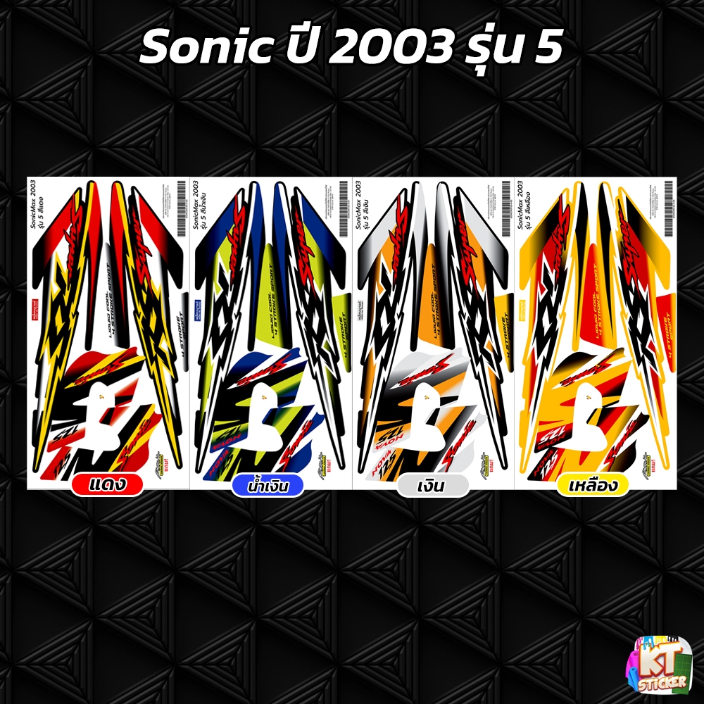 สติกเกอร์ติดรถ Sonic ปี 2003 รุ่น 5 สติกเกอร์ โซนิค