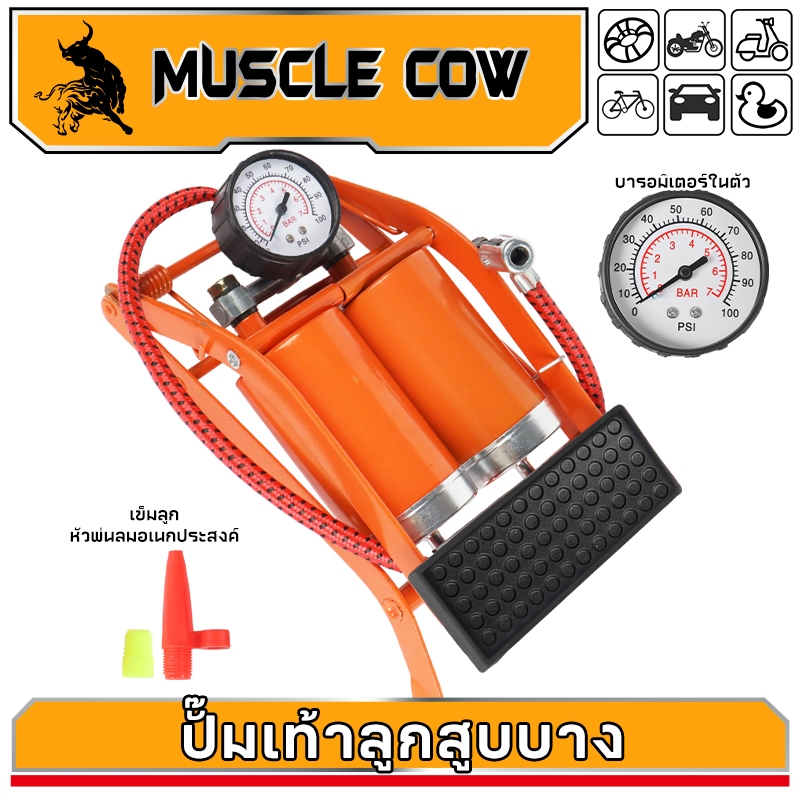 MUSCLE COW (แบบเหยียบ)สูบลมจักรยานยนต์ แข็งแรงทนทาน แรงดันแรง ลูกบอล รถยนต์ ที่สูบลมจักรยาน สูบลมแบบเท้าเหยียบ ที่เติมลม – โปรปัง