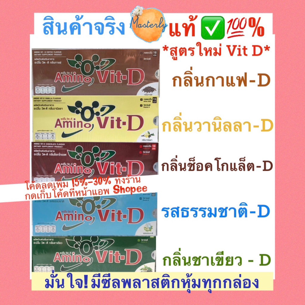 Masterly #2 แท้✅💯% Amino Vit โค้ดลดเพิ่ม20-30% โค้ดส่งฟรี  BC Amino Vit-D เครื่องดื่มอะมิโน อะมิโนวิ