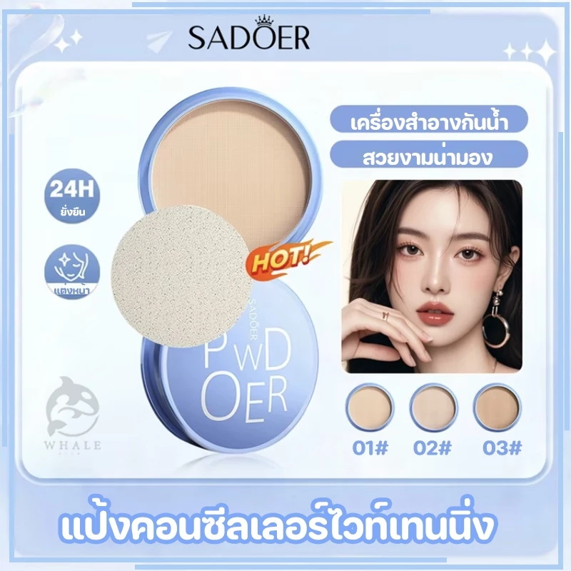Sadoer แป้งฝุ่น เนื้อแมตต์ ไร้ที่ติ ปรับผิวกระจ่างใส และคอนซีลเลอร์ แต่งหน้า 16 กรัม
