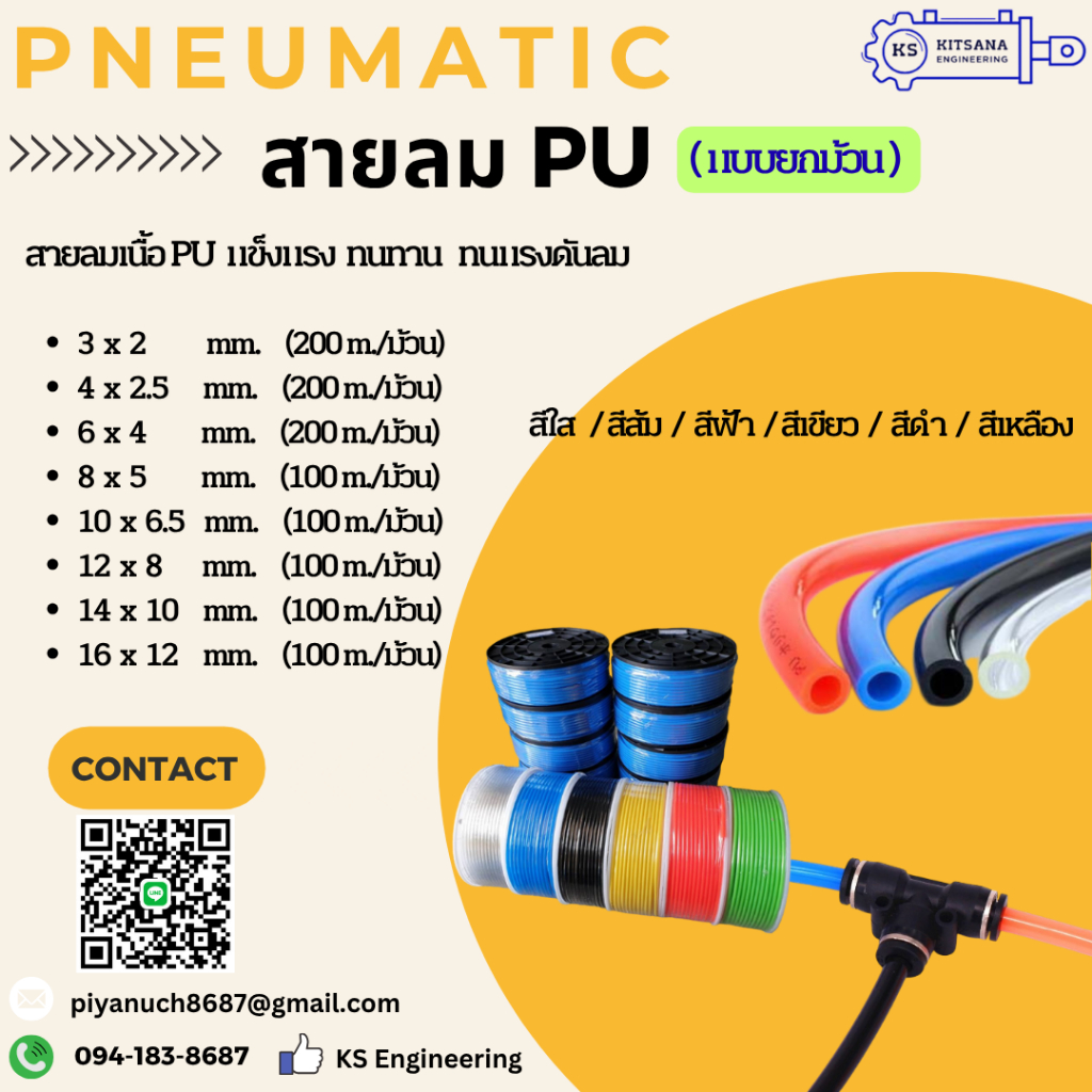 สายลม PU ขนาด 3,4,6,8,10,12,14,16 mm. (ยกม้วน)