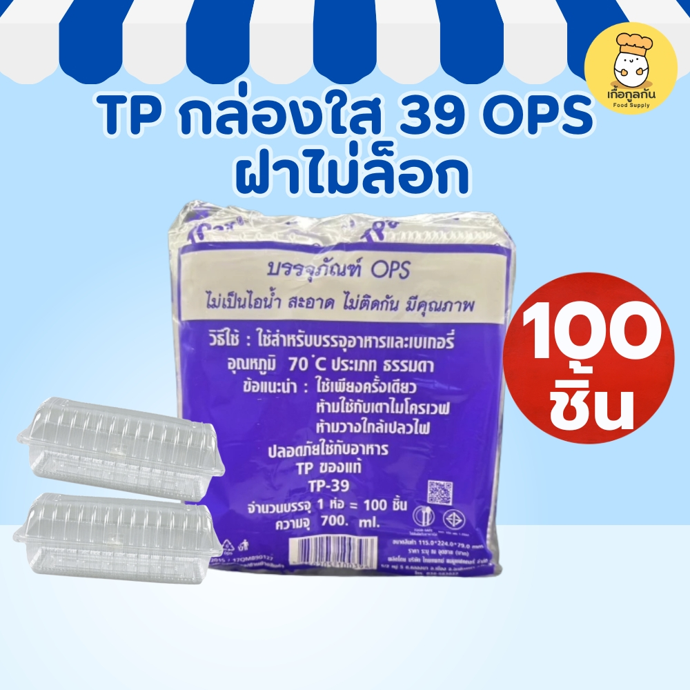 กล่องใส TP-39 (100 ชิ้น) เนื้อ OPS ฝาไม่ล็อก ใสไม่ขึ้นฝ้า ใส่ขนม ของทอด (ถาดพลาสติกใส)