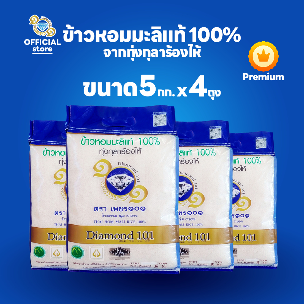 ข้าวตราเพชร ๑๐๑ ข้าวหอมมะลิแท้ 100% จากทุ่งกุลาร้องไห้ ขนาด 5 กก. 4 ถุง