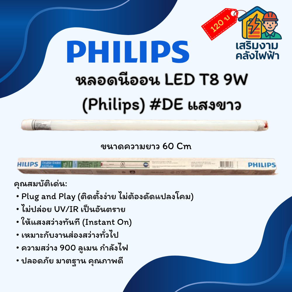 หลอดนีออน LED T8 9W (Philips) #DE แสงขาว