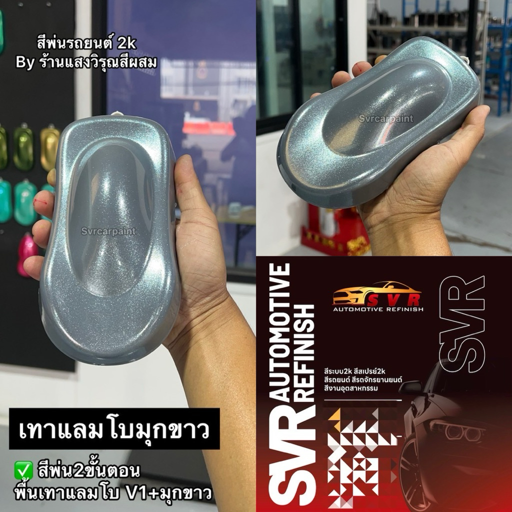 สีพ่นรถยนต์ สีเทาแลมโบ มุก 2k (รองพื้นเทา2kทั่วไป) รูปที่ 2