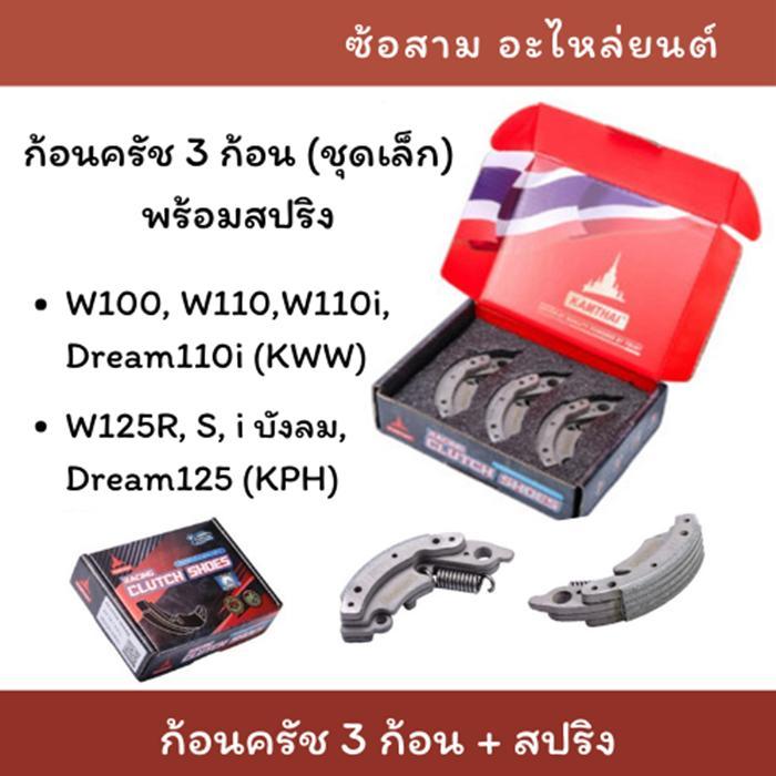 KAMTHAI ครัช3ก้อน พร้อมสปริง สำหรับรถรุ่น W100 W110 W110i W125 W125i Dream110i Dream125 คลัทชุดเล็ก