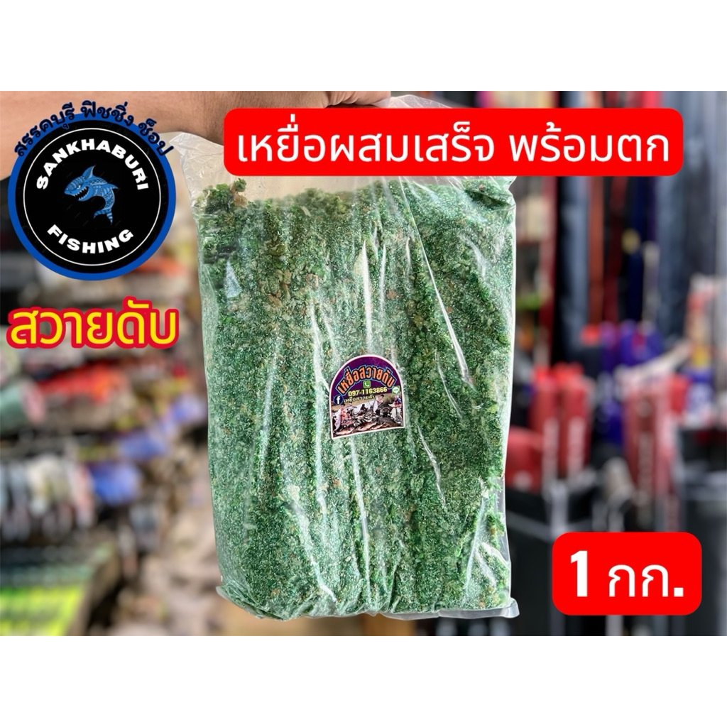 เหยื่อผสมเสร็จ สวายดับ (พร้อมตก) ตกปลาได้ทุกชนิด
