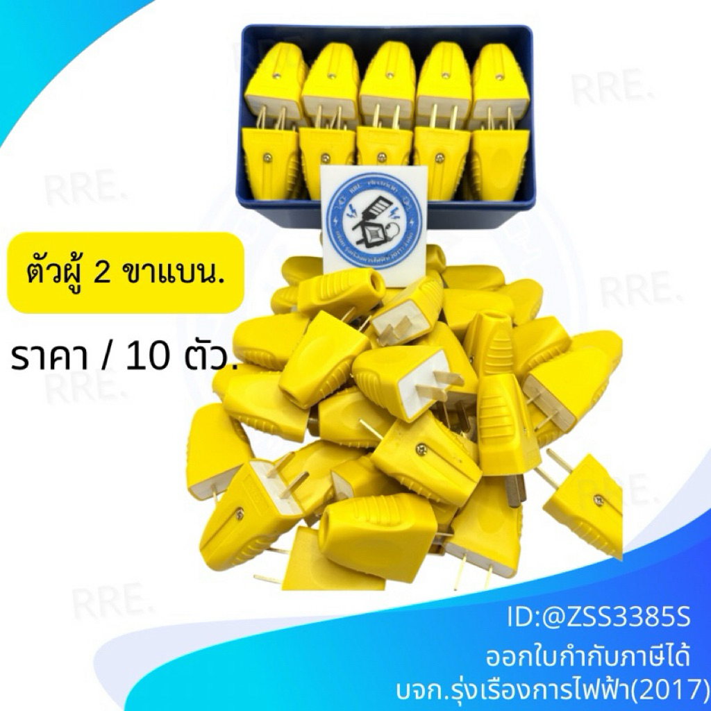 ราคา / 10 ตัว.ปลั๊กไฟตัวผู้ 2 ขาแบน 16A / 250V ตกไม่แตกมีตัวรัดสายเข้าสายแน่นไม่หลุดง่าย