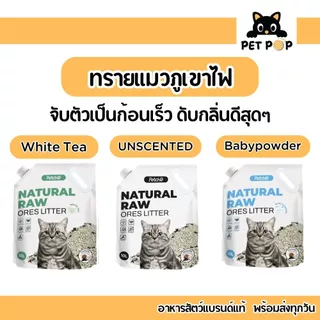 ส่งด่วน ส่งไว🔥 ทรายแมวภูเขาไฟ ดับกลิ่นดีเยี่ยม Petcho Premium Cat Litter เกรดพรีเมี่ยม อ่อนโยนกับเท้าแมว 10 L.