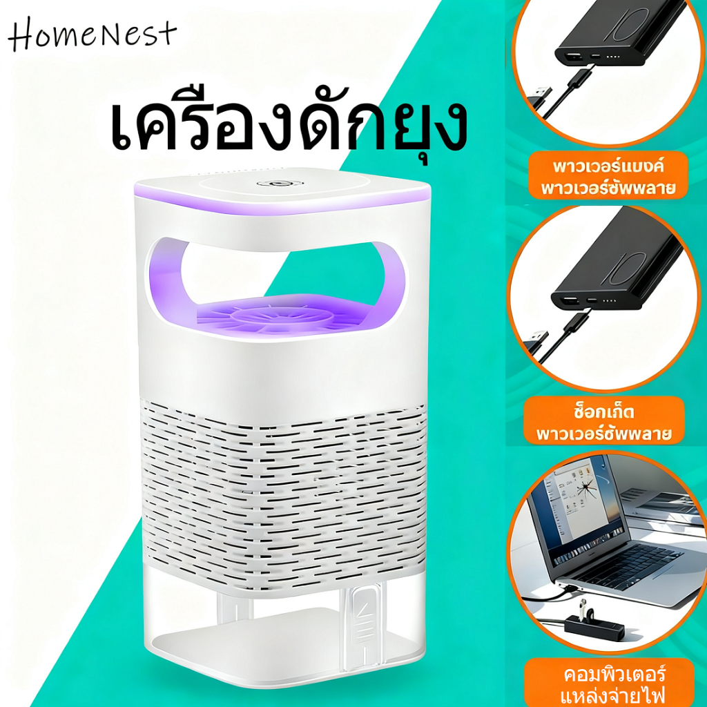HomeNest ไม่มีสารเคมี เครื่องดักยุง อัตราการฆ่ายุง99% แรงลมดูดยุง ตะข่ายช็อตยุง แสงม่วงล่อยุง อัพเกรดไ USB Mosquito kill