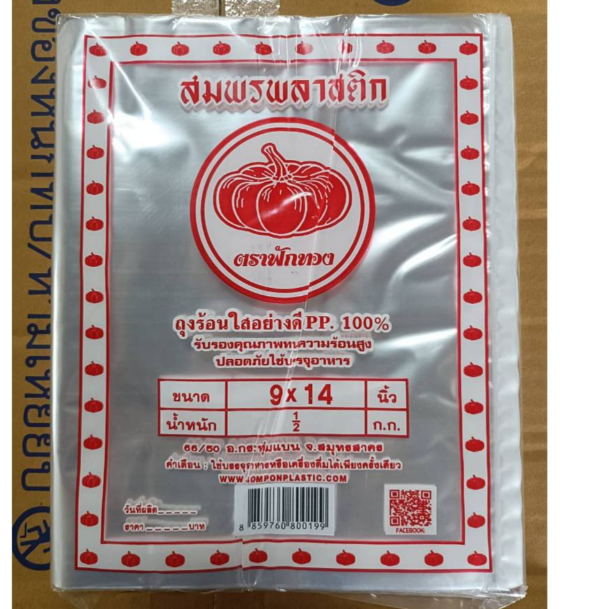 !!!สินค้าใช้ดี!!!ถุงร้อนตราฟักทอง9x14