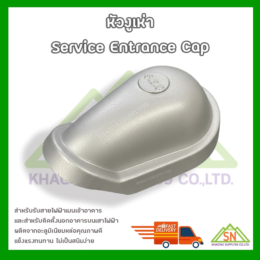 หัวงูเห่า แบบแคล้ม+แบบเกลียว Service Entrance Cap"S.E.C."
