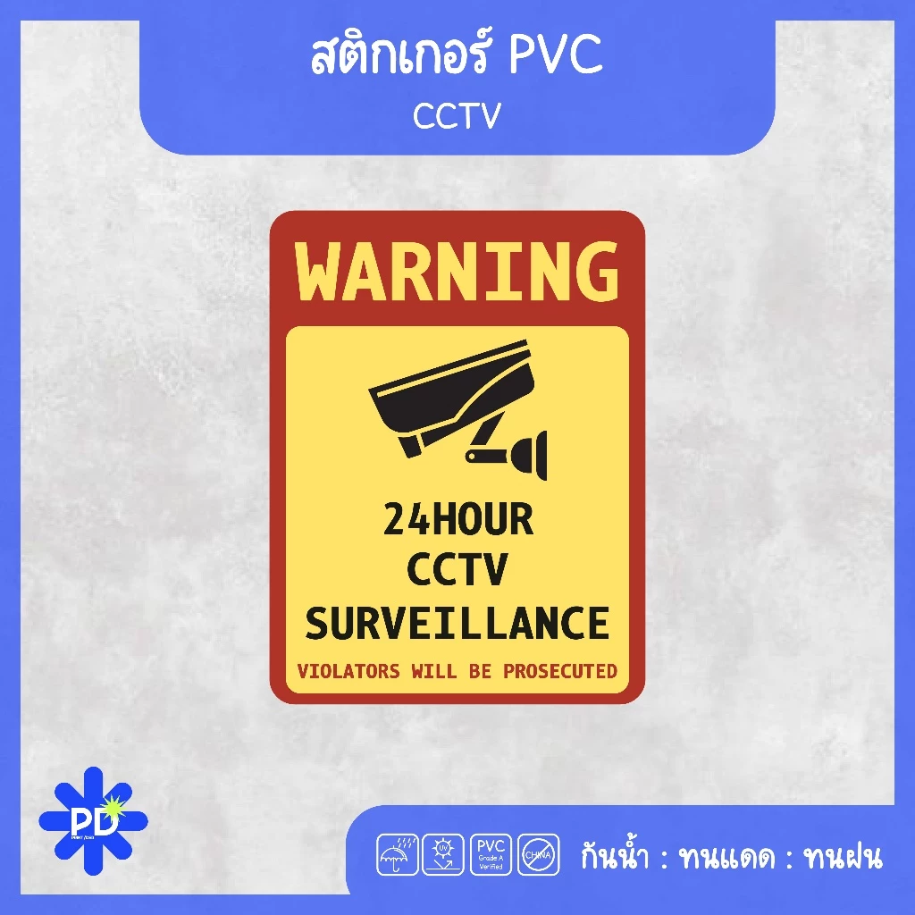 ป้ายกล้องวงจรปิด สติกเกอร์กล้องวงจรปิด WARNING CCTV 24H thumbnail 4