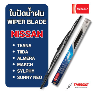 DENSO ใบปัดน้ำฝน NISSAN TEANA TIIDA ALMERA MARCH SYLPHY SUNN…