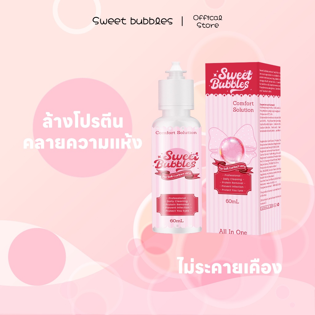 น้ํายาแช่คอนแทคเลนส์ ใน SweetBubbles ขนาด 60 มล. ราคา ถูกที่สุด ดีลบีเคเค