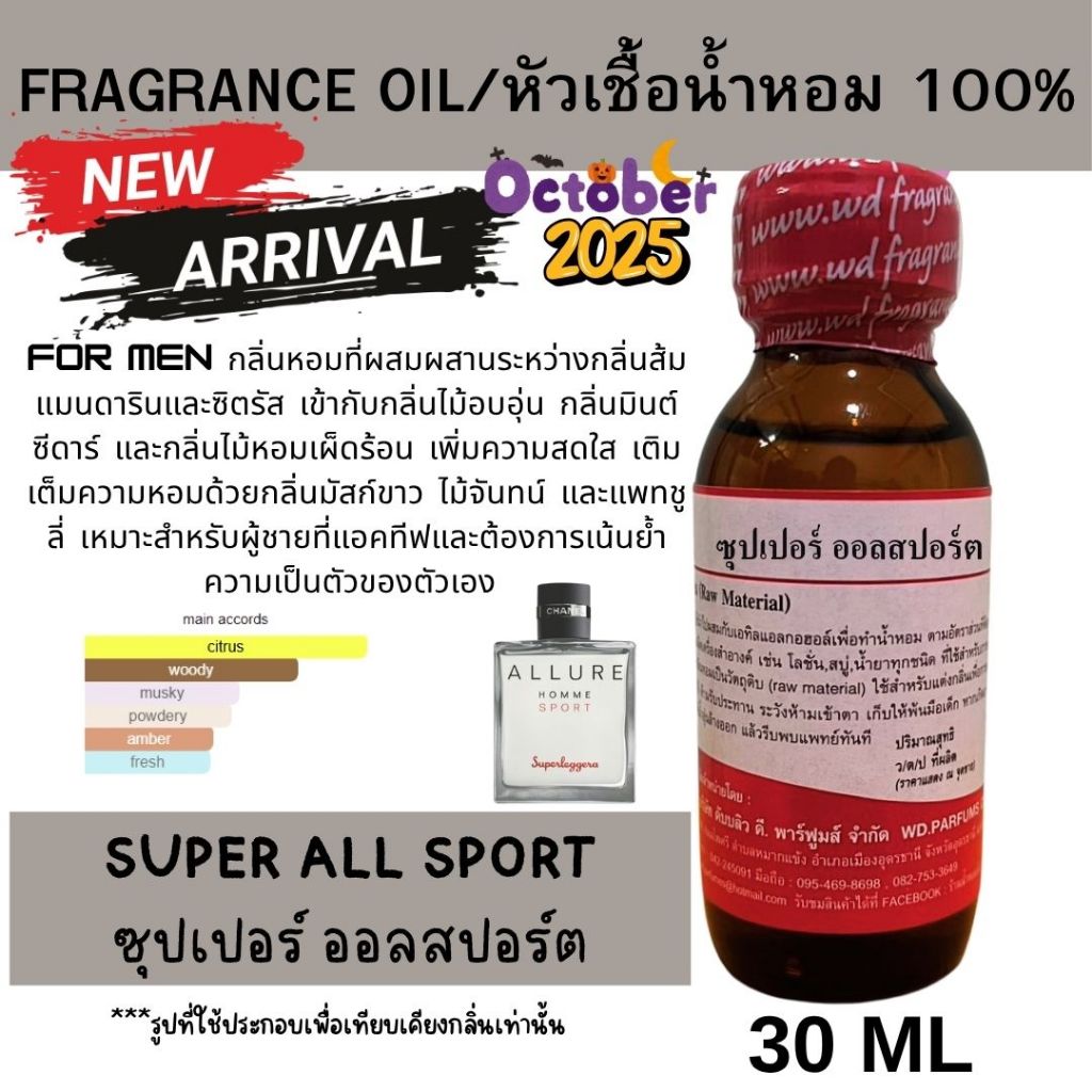 หัวเชื้อน้ำหอมแท้100% กลิ่นซุปเปอร์ออลสปอร์ต SUPER ALL SPORT กลิ่นหอมสดชื่นบางเบา เผ็ดร้อน ไม้หอม