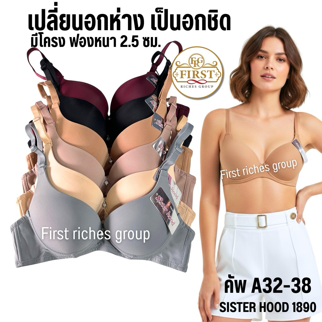 เสื้อใน sister hood 1890 (คัพ A) ฟองกลาง มีโครง เน้นดันทรง อกวี มีร่อง เต้าเรียบสีพื้น