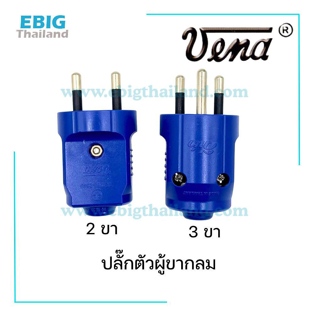 VENA ปลั๊กเสียบตัวผู้ขากลม มีแบบ 2 และ 3 ขา บอดีสีน้ำเงินสวยงาม