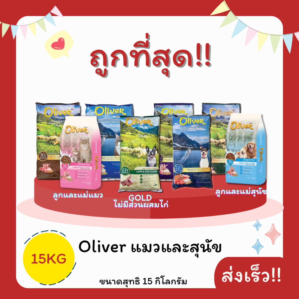 (โค้ดส่งฟรี0บาท)Oliverโอลิเวอร์ 15Kgอาหารแมวและสุนัข😻 🐶 ส่งฟรีไม่คิดเพิ่ม🏎️