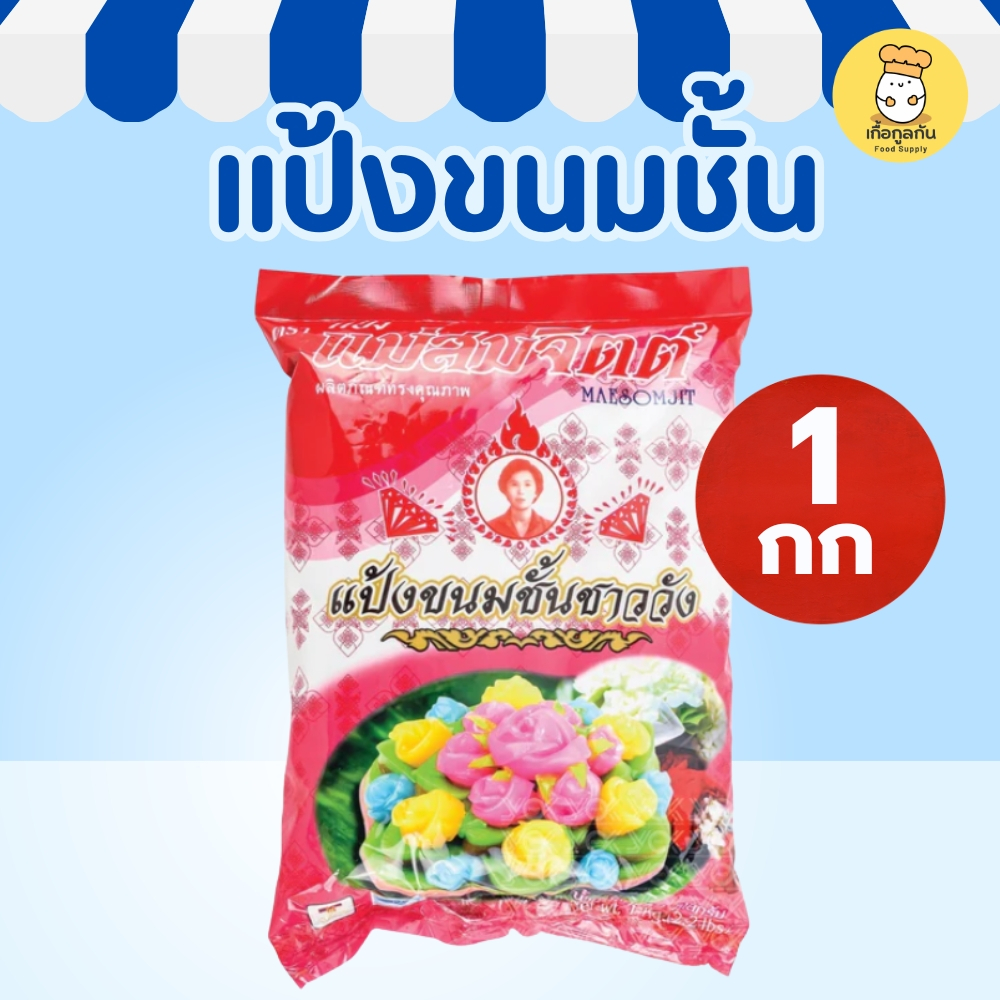 แม่สมจิตร แป้งขนมชั้น 1 กก (Mae Somjit) แป้งสำเร็จรูป สูตรเหนียวนุ่ม ทำง่าย ไม่ต้องผสมเอง ขนมไทย