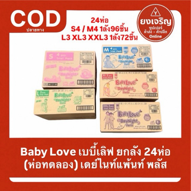 Baby Love เบบี้เลิฟยกลัง 24ห่อ (ห่อทดลอง) เดย์ไนท์แพ้นท์ พลัส ยกลัง (AFF)