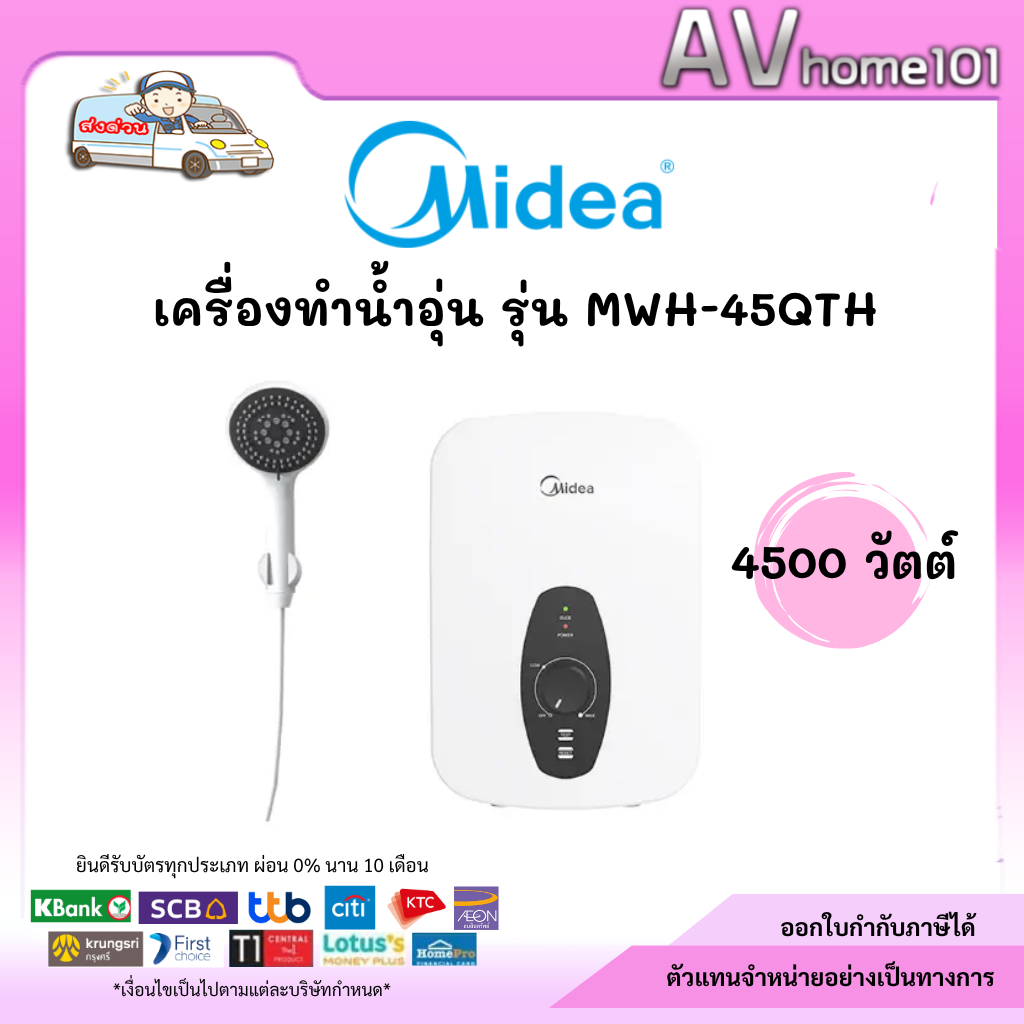 Midea เครื่องทำน้ำอุ่น 4500 วัตต์ รุ่น MWH-45QTH