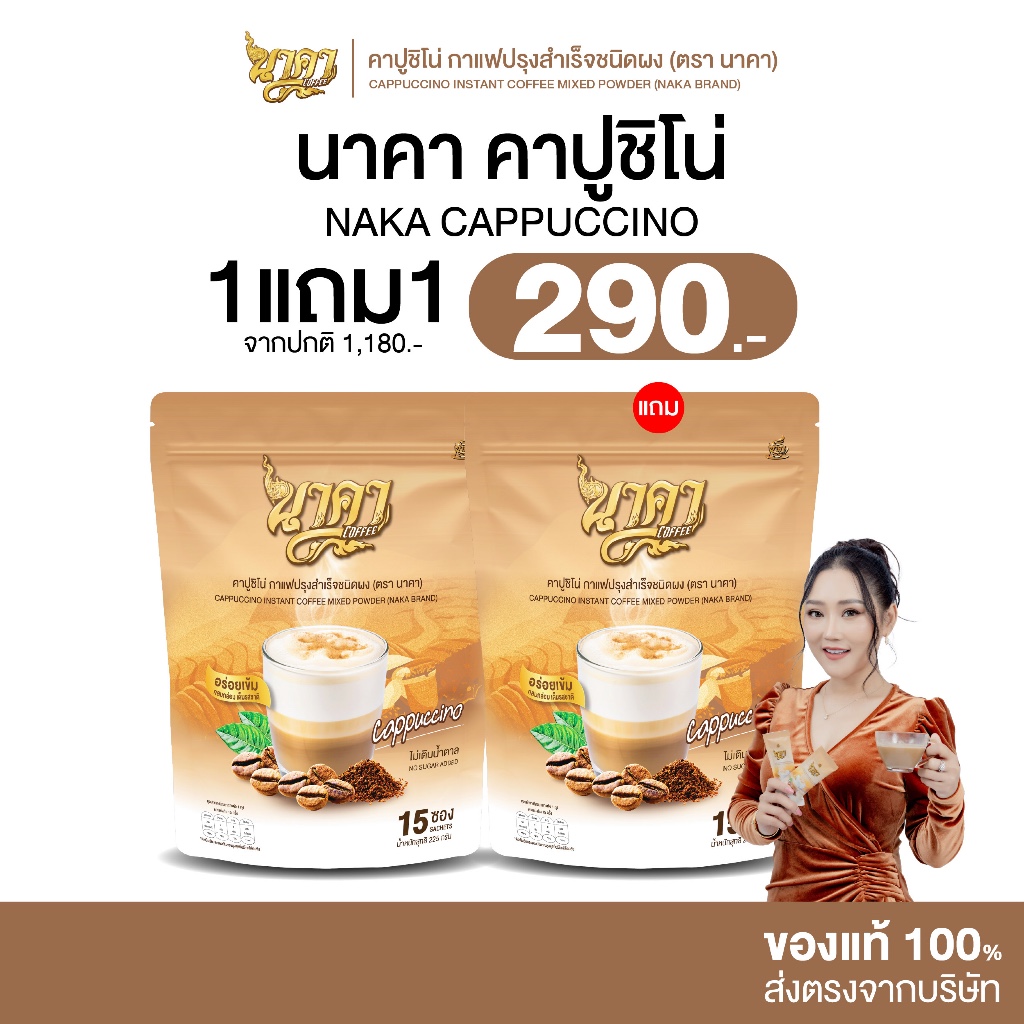 [ 1 แถม 1 ] Naka Cappuccino นาคา คาปูชิโน่ กลมกล่อม ไม่มีน้ำตาล ไม่มีครีมเทียม