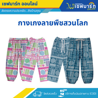 กางเกง ลายพืชสวนโลก ของแท้100%