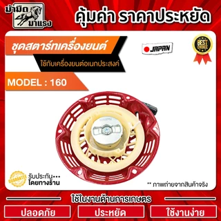 ชุดสตาร์ทเครื่องยนต์ GX160 และGX160เขี้ยวแปลน / อะไหล่ GX160 / ชุดสตาร์ทGX160