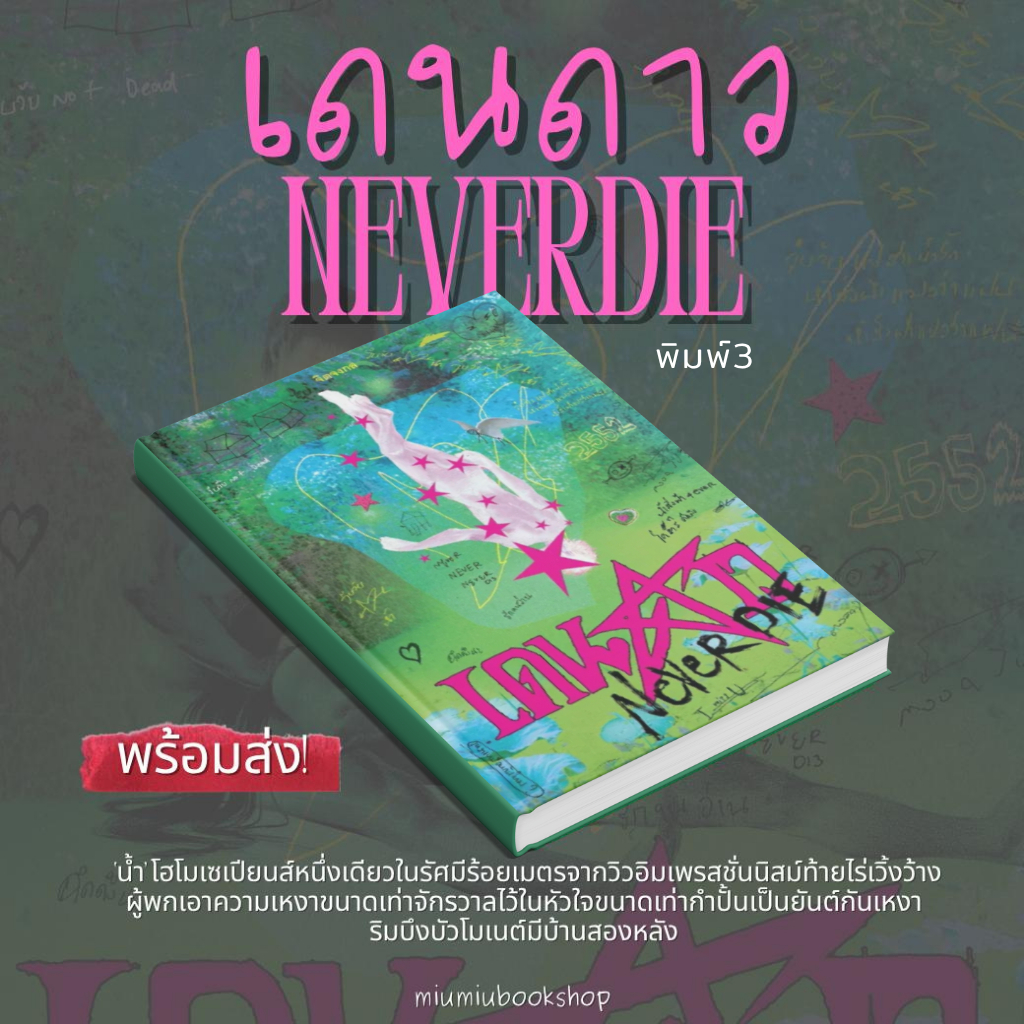 (พร้อมส่ง) หนังสือ เดนดาวneverdie :จิตจงกล :ราคา 380 บาท (มือ1ของแท้จากสำนักพิมพ์)