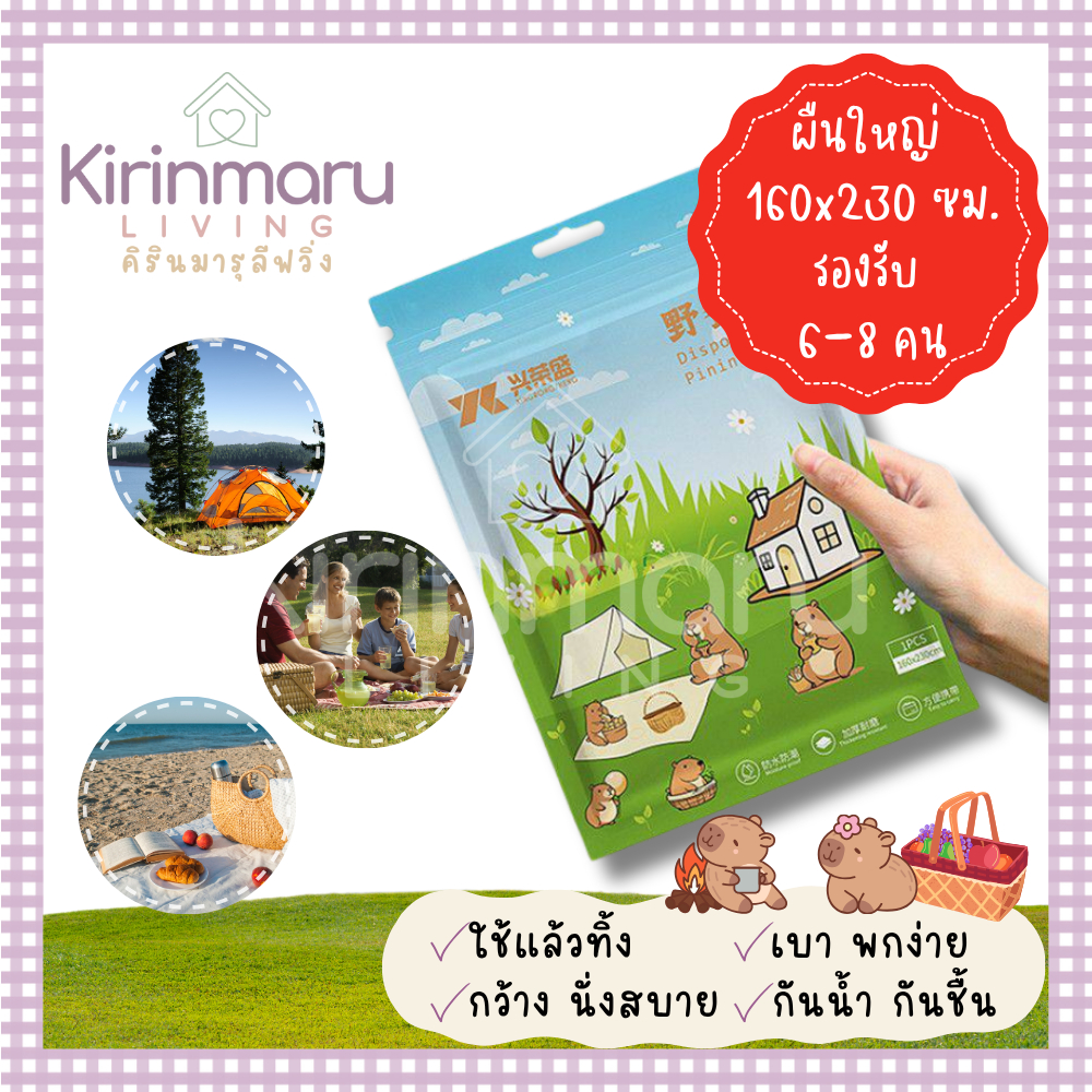 เสื่อปิกนิกใช้แล้วทิ้ง เสื่อปูพื้นกลางแจ้ง ผืนใหญ่ 160x230 ซม. กันน้ำ น้ำหนักเบา พกสะดวก นั่งได้ 3-8 คน
