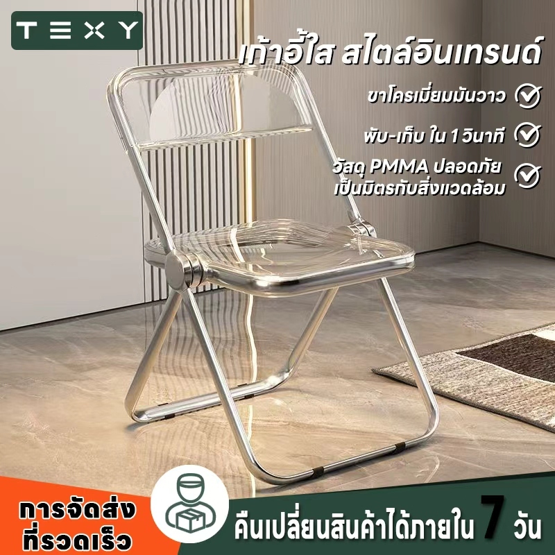 TEXY เก้าอี้ใส อะคริลิก พับได้ สไตล์อินเทรนด์ แข็งแรงทนทาน ทำความสะอาดง่าย ใช้งานได้ทั้งที่ร้านกาแฟ และที่บ้าน