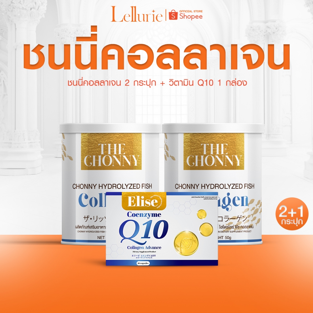 ส่งฟรี! [1 FREE 1] The Chonny Collagen ชนนี่ คอลลาเจน กระดูกเสื่อม ปวดตามข้อ บำรุงเข่า กระดูก