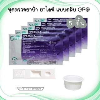 🔴 (แบบ 5 ชิ้น) ชุดตรวจยาบ้า ยาไอซ์ ตรวจสารเสพติด Chemtrue ตร…