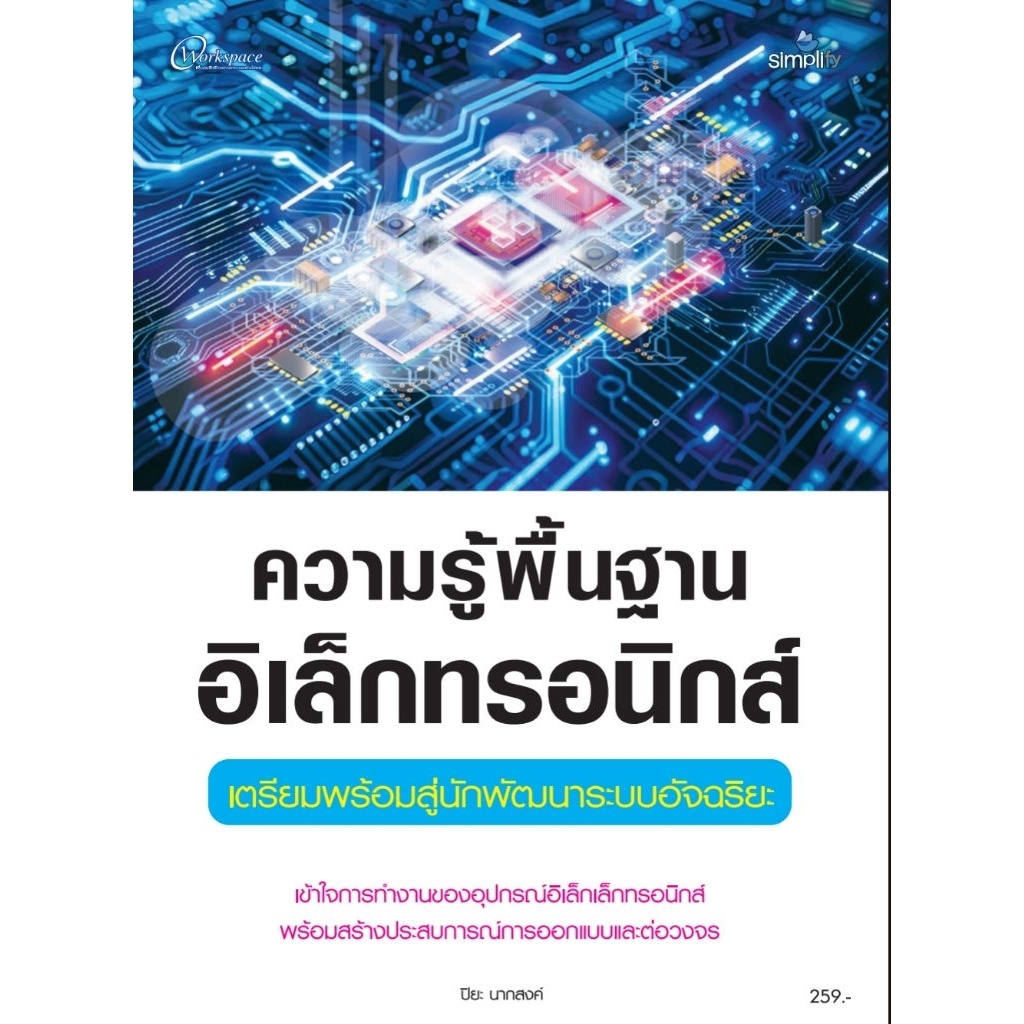 หนังสือ ความรู้พื้นฐานอิเล็กทรอนิกส์