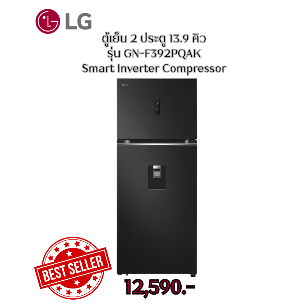 [ผ่อน0% 10ด] LG ตู้เย็น 2 ประตู 13.9 คิว รุ่น GN-F392PQAK Smart Inverter Compressor (ชลบุรี ส่งฟรี)
