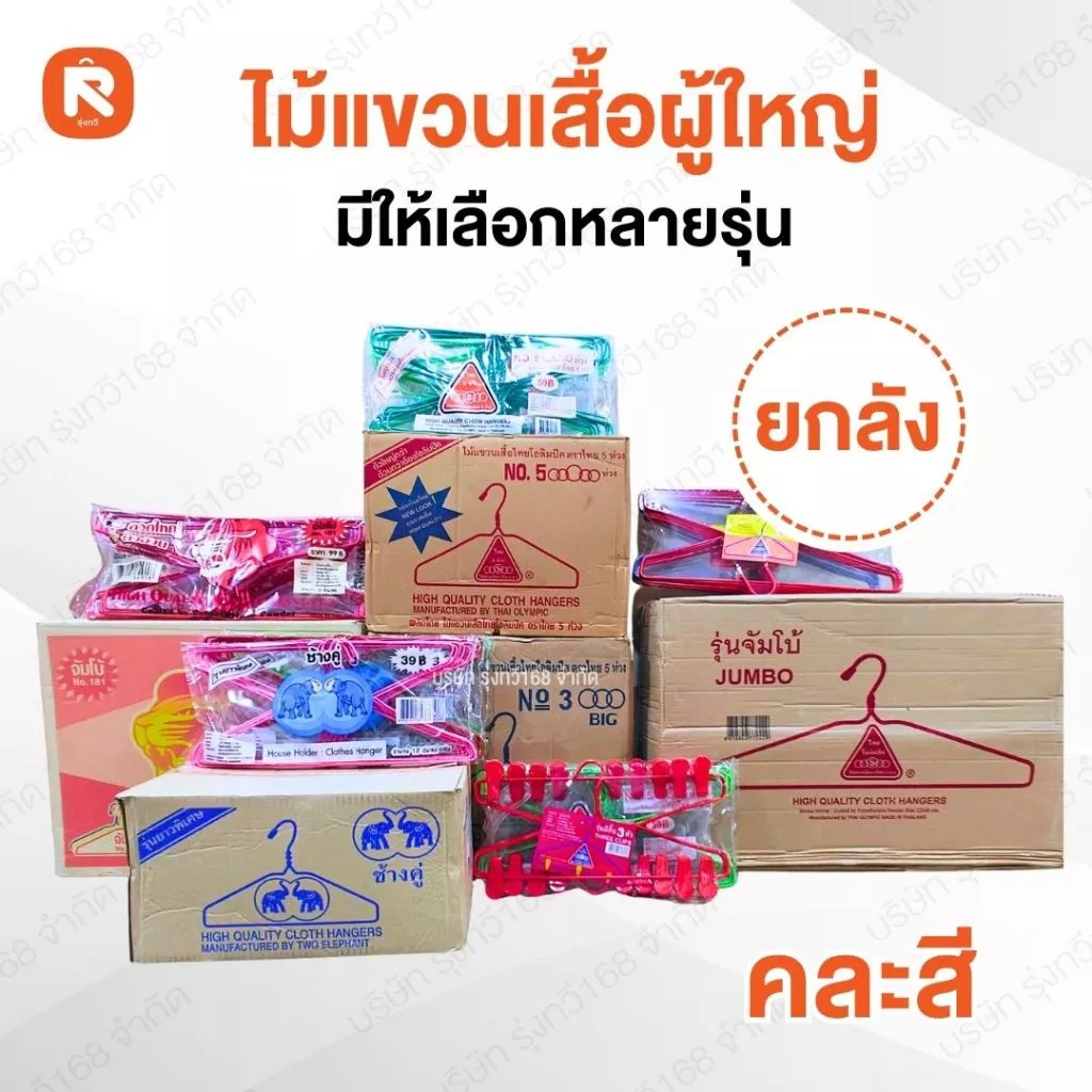 (รวม) ไม้แขวน เสื้อ พลาสติก ผู้ใหญ่ หนา (ยกลัง) คละสี หลายรุ่น