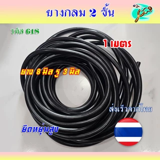 (ส่งจากไทย) ยางกลม *ตัดขาย 1 เมตร ขนาด 3*8 รู 3 มม. ความหนา 8 มม. รหัส 618